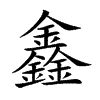 鑫幾畫|【鑫】(三个金)字典解释,“鑫”字的標準筆順,粵語拼音,中文電碼,規。